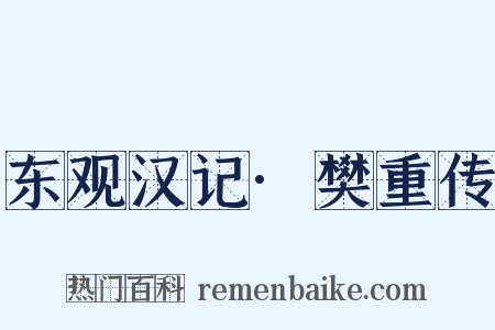 东观汉记·樊重传是什么意思的图片